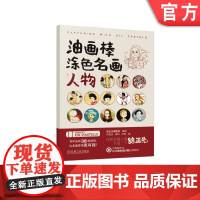 正版 油画棒涂色名画人物 路正先课题组 9787111758013 机械工业出版社