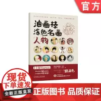 正版 油画棒涂色名画人物 路正先课题组 9787111758013 机械工业出版社