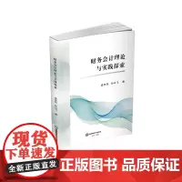 财务会计理论与实践探索9787550462496西南财经大学出版社官正版自营