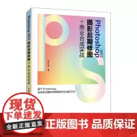 Photoshop 2022摄影后期修图 商业合成实战ps教程书籍photoshop人像修图人像摄影后期平面设计教材