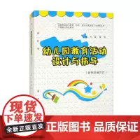[活页式教材]幼儿园教育活动设计与指导 叶璐