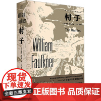 村子 (美)威廉·福克纳 著 (加)斯钦 译 外国小说文学 正版图书籍 广西师范大学出版社