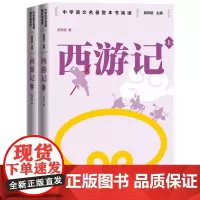 西游记中学语文名著整本书阅读吴承恩人民文学出版社