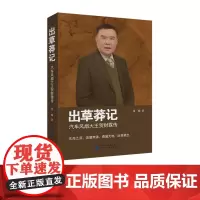 出草莽记:汽车风扇大王贺财霖传 夏楠 著