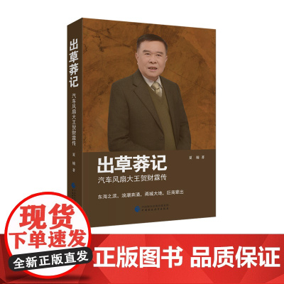 出草莽记:汽车风扇大王贺财霖传 夏楠 著