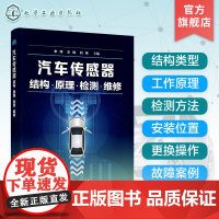 汽车传感器结构 原理 检测 维修 全面解析汽车传感器结构类型工作原理检测方法 安装位置 更换操作 故障诊断 汽车检修等专