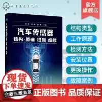 汽车传感器结构 原理 检测 维修 全面解析汽车传感器结构类型工作原理检测方法 安装位置 更换操作 故障诊断 汽车检修等专