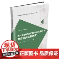 农村金融资源配置与农民福利的时空耦合机制研究9787550462878西南财经大学出版社正版自营