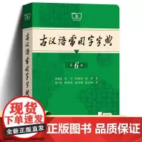 古汉语常用字字典(第6版)商务印书馆 学习古汉语工具书 古代汉语词典 新版初中高中古汉语词典王力