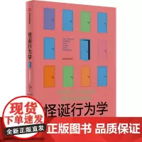 怪诞行为学 可预测的非理性 (美)丹•艾瑞里 著 赵德亮,夏蓓洁 译 经济理论社科 正版图书籍 中信出版社