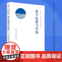 松下电器与中国 中国改革开放大潮中的弄潮儿——松下 企业发展史