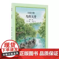鸟的天堂(精)/大家小绘