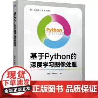 基于Python的深度学习图像处理 易诗,钟晓玲 编 大学教材大中专 正版图书籍 机械工业出版社
