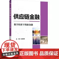供应链金融 数字经济下的新金融 姜滨滨 编 大学教材大中专 正版图书籍 清华大学出版社