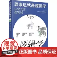原来这就是逻辑学 16堂大师逻辑课 董桂萍 著 伦理学社科 正版图书籍 化学工业出版社