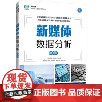 新媒体数据分析 微课版 邬厚民,郭秋叶 编 大学教材大中专 正版图书籍 人民邮电出版社