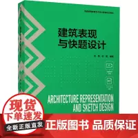 建筑表现与快题设计 龙燕,宋阳 编 大学教材大中专 正版图书籍 中国轻工业出版社