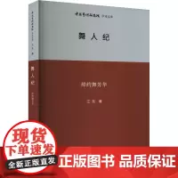 舞人纪 绰约舞芳华 江东 著 王文章 编 舞蹈(新)艺术 正版图书籍 北京时代华文书局