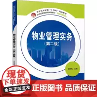 物业管理实务(第二版) 王怡红 编 大学教材大中专 正版图书籍 北京大学出版社