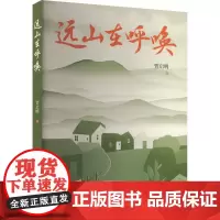 远山在呼唤 贾启明 著 现代/当代文学文学 正版图书籍 北岳文艺出版社