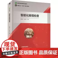智能化粮情检查 黎海红,余永婷 编 大学教材大中专 正版图书籍 中国轻工业出版社