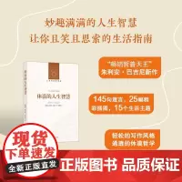 休谟的人生智慧 (英)朱利安·巴吉尼 著 刘东 编 杨春丽 译 外国哲学社科 正版图书籍 译林出版社