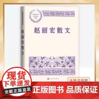 赵丽宏散文 赵丽宏 著 文学作品集文学 正版图书籍 人民文学出版社