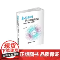 数据新闻的中国实践:特点、困境与趋势9787550462991西南财经大学出版社正版自营