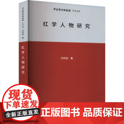 红学人物研究 邓庆佑 著 王文章 编 文学理论/文学评论与研究文学 正版图书籍 北京时代华文书局