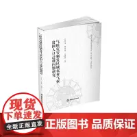 气候灾害频发区域农村气候贫困人口迁移问题研究9787550460652西南财经大学出版社官正版自营