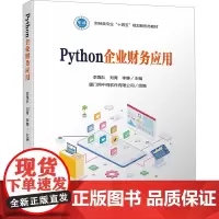 Python企业财务应用 李靠队,刘青,李静 编 大学教材大中专 正版图书籍 立信会计出版社