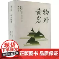 物外黄岩 周华诚 编 中国近代随笔文学 正版图书籍 浙江工商大学出版社