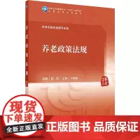 养老政策法规 田侃 编 大学教材大中专 正版图书籍 人民卫生出版社