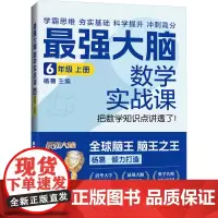 最强大脑数学实战课 6年级 上册 杨易 编 小学教辅文教 正版图书籍 华龄出版社