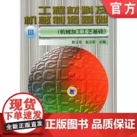 正版 工程材料及机械制造基础Ⅲ 机械加工工艺基础 陈玉琨 赵云筑 9787111056935 教材 机械工业出版社