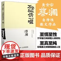 万壑松风供一啜 开心蔡澜系列人生经历四部曲之一人间清醒蔡澜自传性散文作品