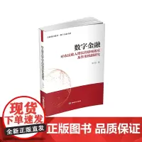 数字金融对农民收入增长的影响效应及作用机制研究9787550462199西南财经大学出版社官正版自营