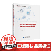 制造业企业知识基础网络对创新绩效的影响机制研究