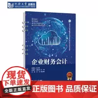企业财务会计(高等职业教育智慧财经专业群建设新形态系列教材)