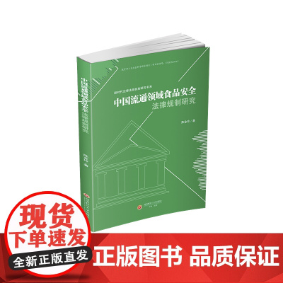 中国流通领域食品安全法律规制研究9787550462755西南财经大学出版社正版自营