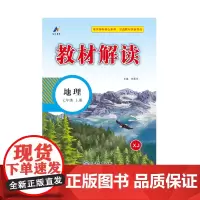 24秋教材解读初中地理七年级上册(湘教)
