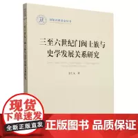 [正版]三至六世纪门阀士族与史学发展关系研究/国家社科基金丛书 金仁义 人民出版社 9787010230580