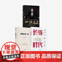 战略决定一切+长寿时代 +一槌定音(套装3册) 陈东升著 中信出版社图书 正版