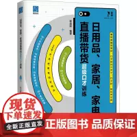 日用品、家居、家电直播带货超级口才训练 程淑丽 编 电子商务经管、励志 正版图书籍 电子工业出版社
