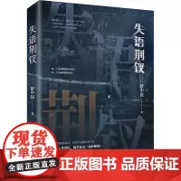 失语荆钗 舒中民 著 侦探推理/恐怖惊悚小说文学 正版图书籍 北京联合出版公司