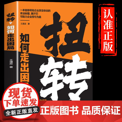 扭转如何走出困局正版一本能够改变企业命运的商业秘籍助力企业扭亏为盈学习企业领导人的管理智慧21天成为管理高手破局