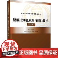 微型计算机原理与接口技术(第2版) 侯彦利 编 大学教材大中专 正版图书籍 清华大学出版社