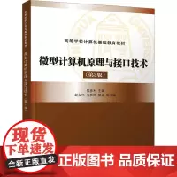 微型计算机原理与接口技术(第2版) 侯彦利 编 大学教材大中专 正版图书籍 清华大学出版社