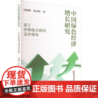 中国绿色经济增长研究 基于多维地方政府竞争视角 苏旭峰,蒋志辉 著 经济理论经管、励志 正版图书籍