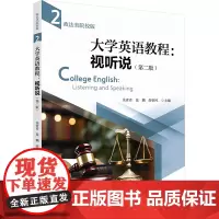 大学英语教程:视听说(第二版) 政法类院校版 余素青,范鹏,薛朝凤 编 大学教材大中专 正版图书籍 北京大学出版社